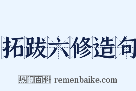 拓跋六修造句是什么意思的图片